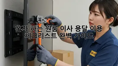 혼자 하는 원룸 이사? 용달 이용 체크리스트 완벽 가이드!
