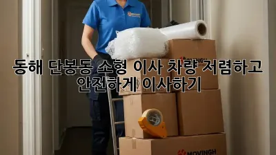 동해 단봉동 소형 이사 차량: 저렴하고 안전하게 이사하기