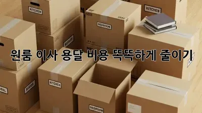 원룸 이사, 용달 비용 똑똑하게 줄이기!