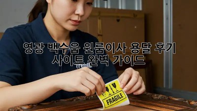 영광 백수읍 원룸이사, 용달 후기 사이트 완벽 가이드!