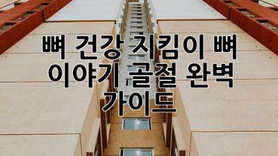 뼈 건강 지킴이💪 뼈 이야기 골절 완벽 가이드