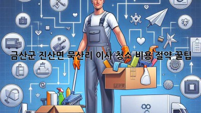 금산군 진산면 묵산리 이사 청소 비용 절약 꿀팁 🍯