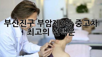 부산진구 부암제3동 중고차, 최고의 선택은?