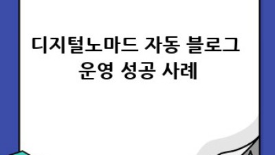 디지털노마드 자동 블로그, 성공 전략 완벽 가이드