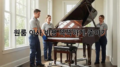 원룸 이사, 비용 똑똑하게 줄이기!