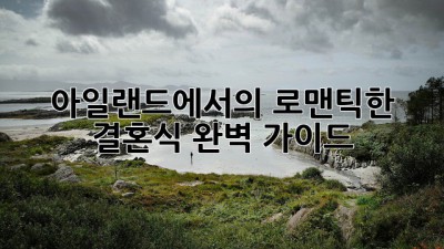 아일랜드에서의 로맨틱한 결혼식, 완벽 가이드